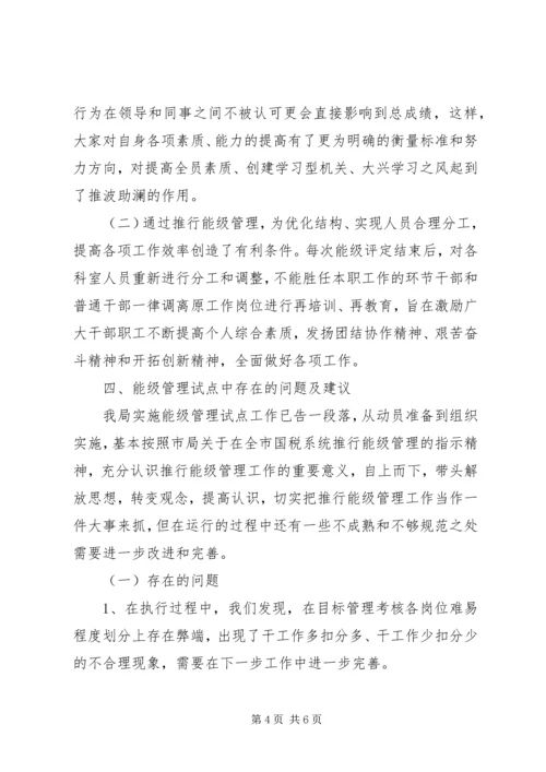 国税局关于实施能级管理情况的调研报告.docx