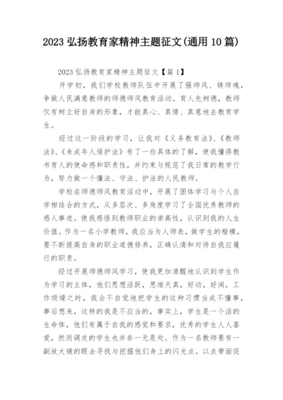 2023弘扬教育家精神主题征文(通用10篇).docx