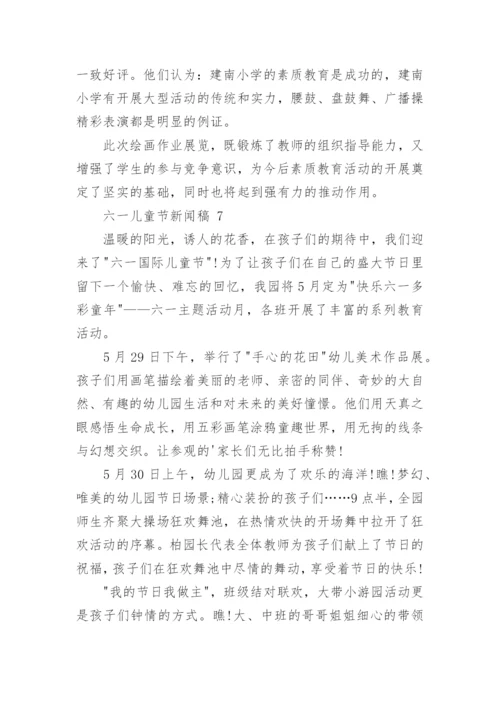 六一儿童节新闻稿.docx