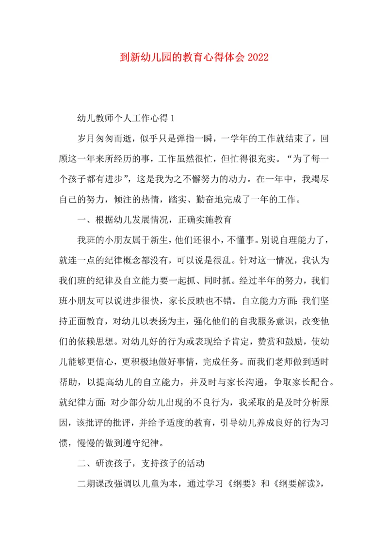 到新幼儿园的教育心得体会2022.docx
