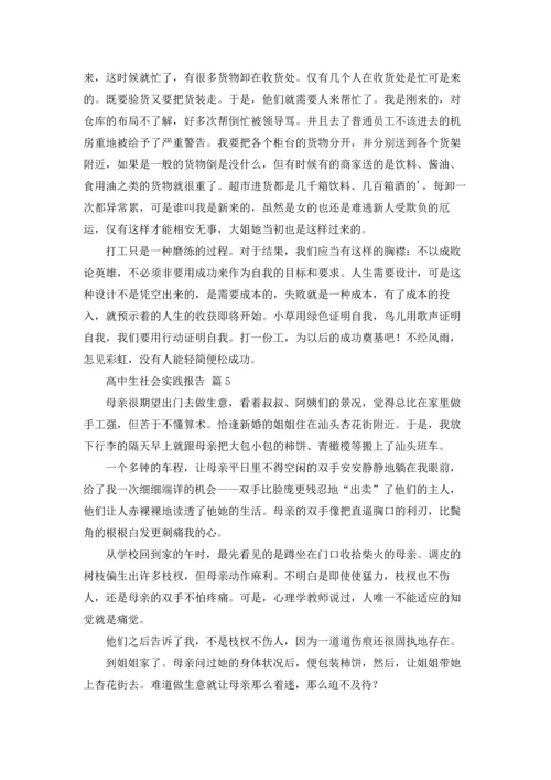 有关高中生社会实践报告6篇.docx
