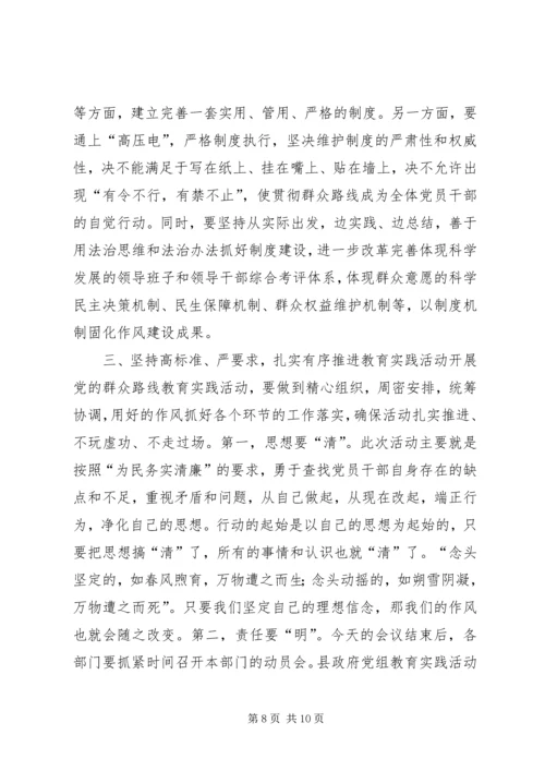 县政府党组群众路线教育实践活动动员会上的讲话.docx