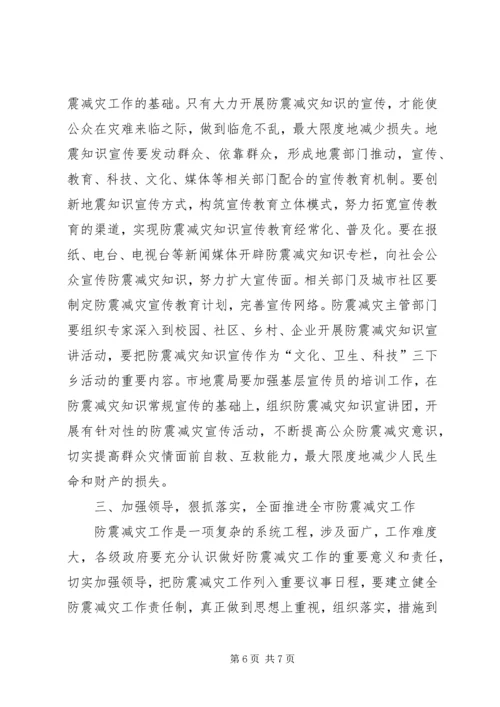 市长在全市防震减灾工作会议上的讲话.docx