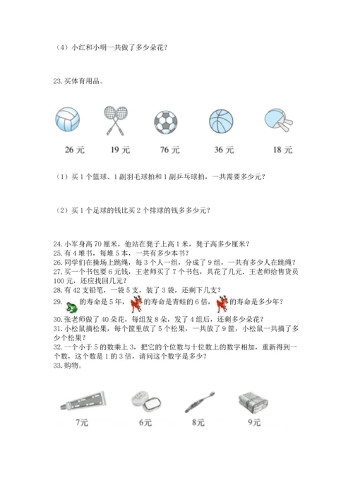 小学二年级上册数学应用题100道附下载答案.docx