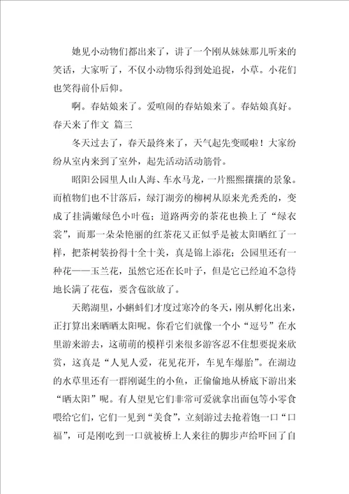 春天来了作文优秀7篇