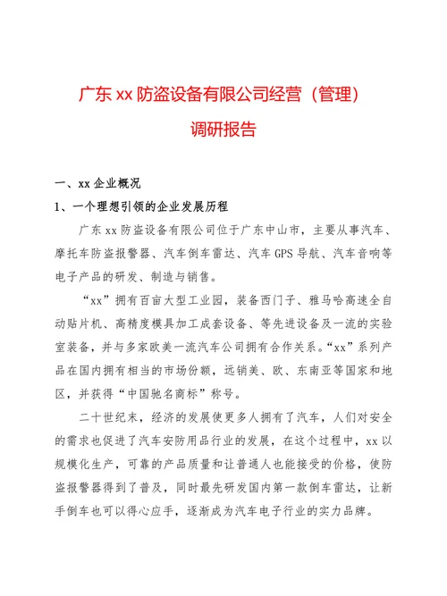 XX设备公司经营管理调研报告调研报告