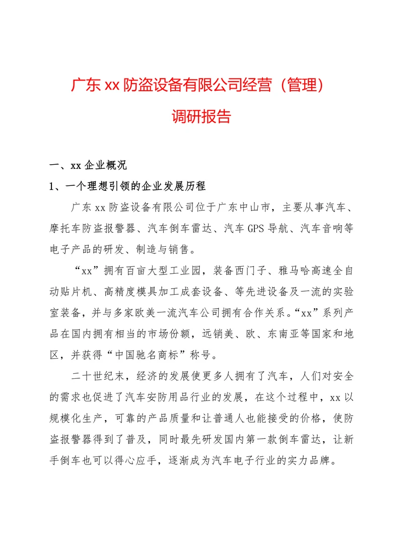 XX设备公司经营管理调研报告调研报告