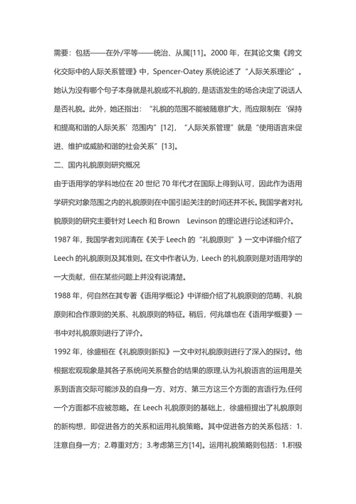 礼貌原则研究综述