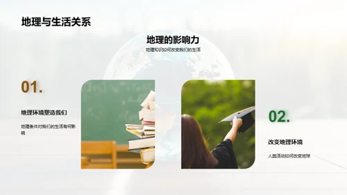 地理学的全局观