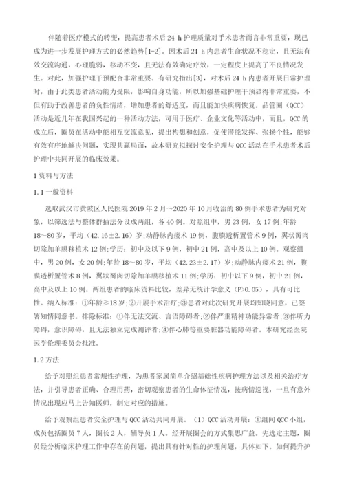 品管圈活动在提升术后24h患者基础护理合格率中的临床回顾性护理分析.docx