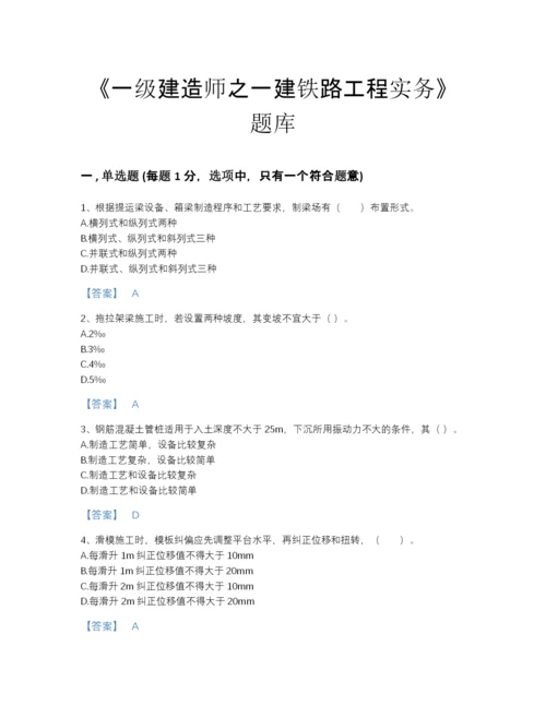 2022年浙江省一级建造师之一建铁路工程实务自测试题库含答案下载.docx