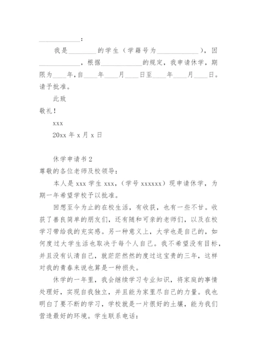 休学申请书.docx