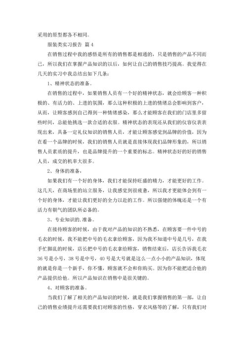 服装类实习报告汇总五篇.docx