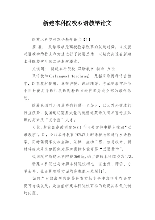 新建本科院校双语教学论文.docx