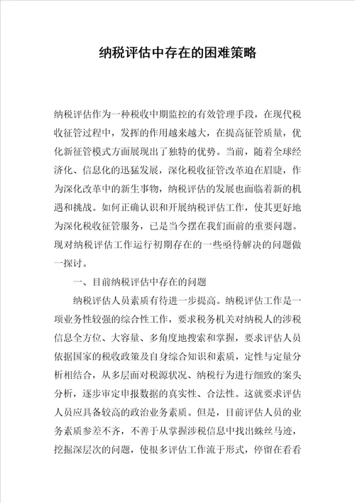 纳税评估中存在的困难策略