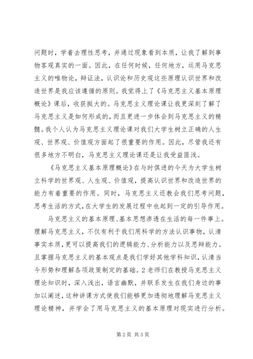 学习《马克思主义基本原理概论》心得体会大全.docx