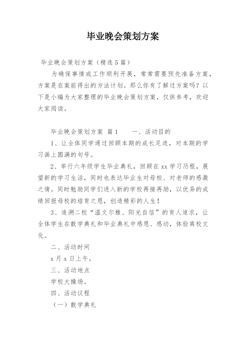 毕业晚会策划方案.docx