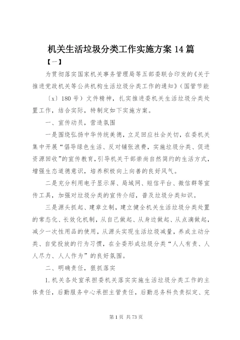 机关生活垃圾分类工作实施方案14篇.docx