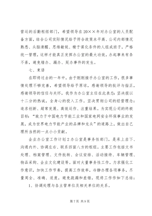 企业办公室个人工作计划.docx