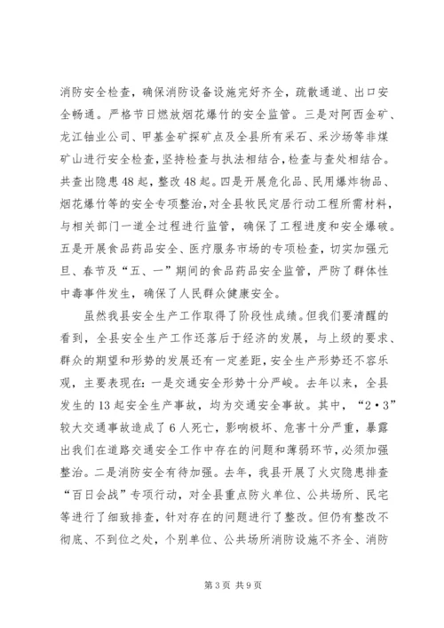 副县长在全县安全生产工作会议上的讲话 (22).docx