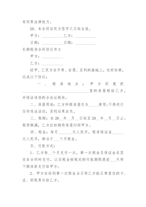 长期租房合同协议书.docx