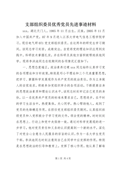 支部组织委员优秀党员先进事迹材料.docx