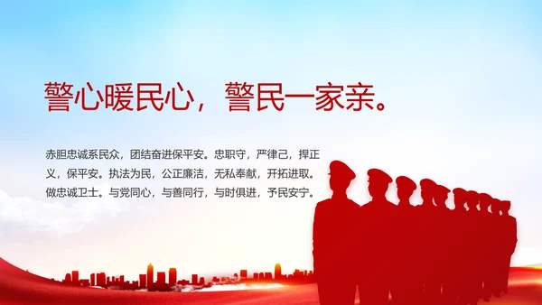 红色大气公安警察职责任务汇报动态PPT模板