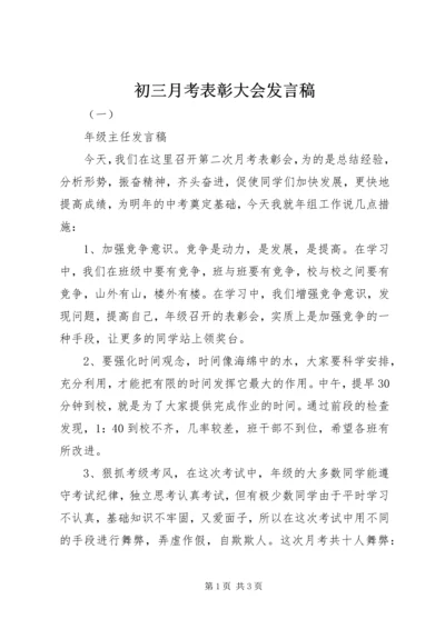 初三月考表彰大会发言稿.docx