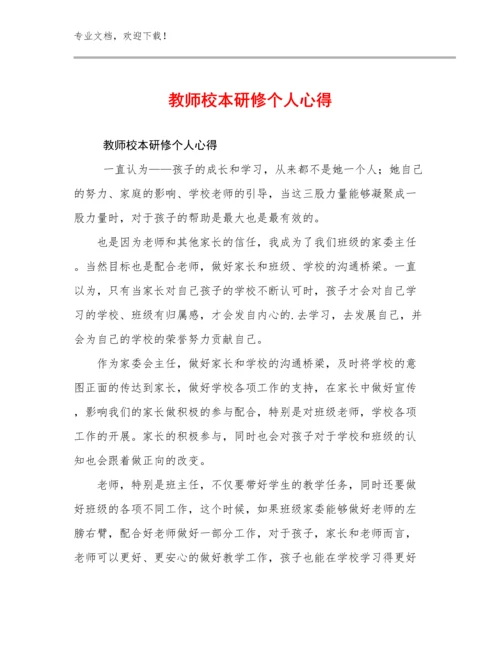 2024教师校本研修个人心得优选范文25篇文档选编.docx