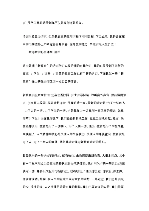 教师教学心得体会五篇精选