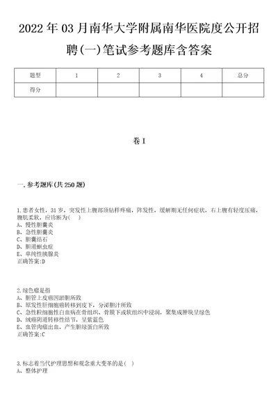 2022年03月南华大学附属南华医院度公开招聘一笔试参考题库含答案