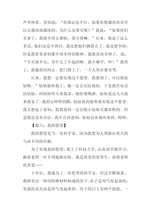 小学生我的愿望作文.docx