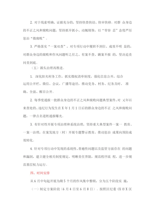 整治群众身边的不正之风和腐败问题专项行动实施方案.docx