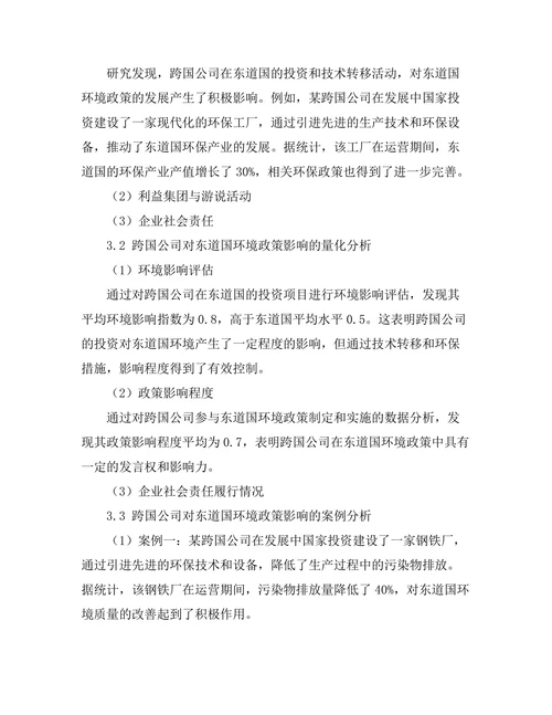 跨国公司对东道国环境政策的影响