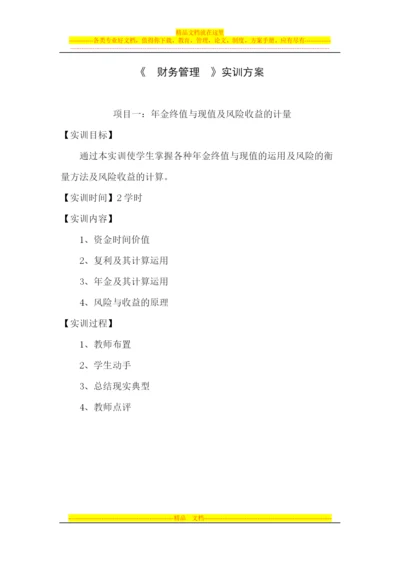 财务管理实训方案.docx