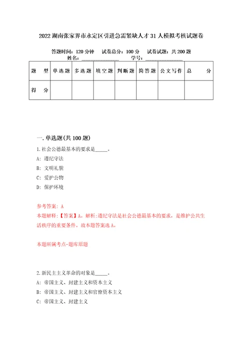 2022湖南张家界市永定区引进急需紧缺人才31人模拟考核试题卷3