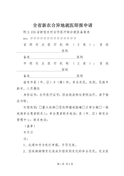 全省新农合异地就医即报申请.docx