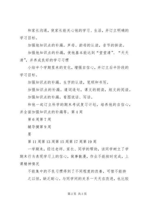 优秀生辅导记录 (3).docx