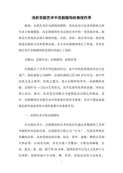 浅析京剧艺术中京剧服饰的表现作用