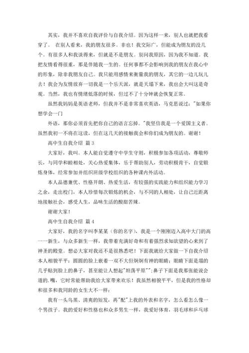 有关高中生自我介绍范文集合7篇.docx