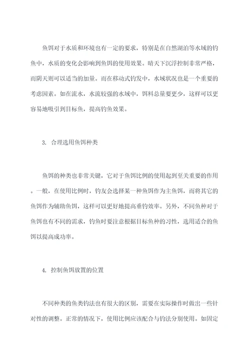 鱼饵比例使用方法
