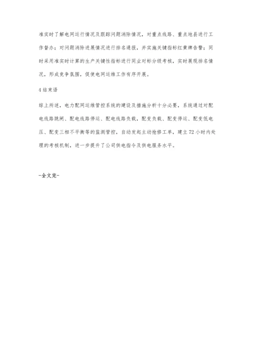 简析电力配网管控系统中的运维管控措施李耀鹏.docx