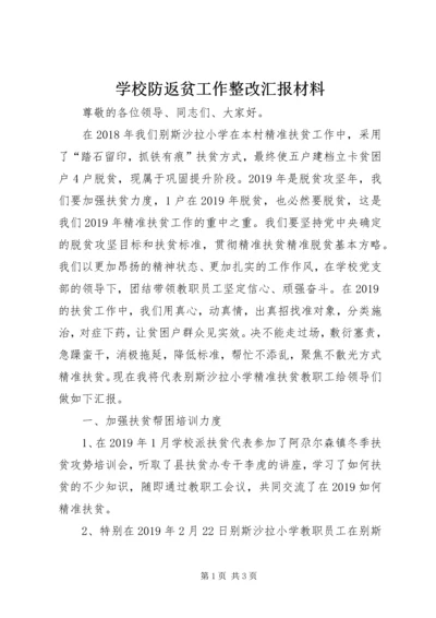 学校防返贫工作整改汇报材料.docx