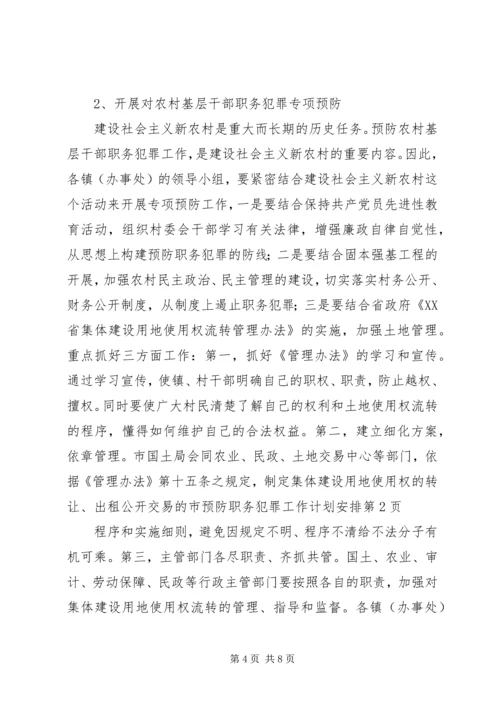 市预防职务犯罪工作计划安排 (8).docx