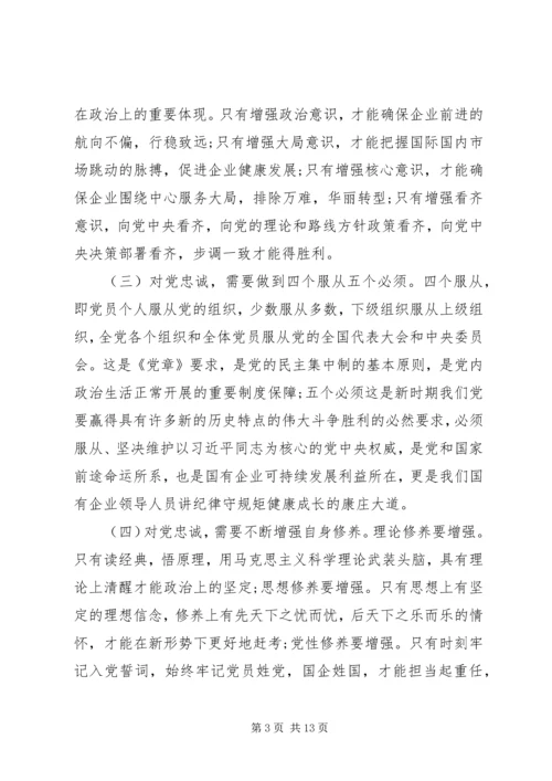 党课辅导——做一名合格的国有企业领导干部.docx