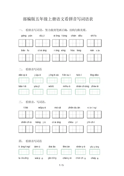 部编版五年级上册语文看拼音写词语表