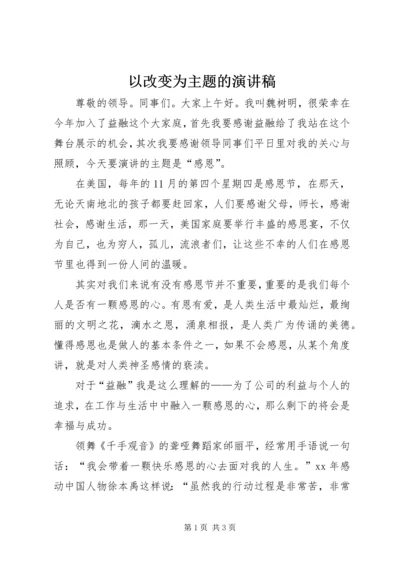 以改变为主题的演讲稿.docx