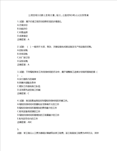 监理工程师建设工程质量、投资、进度控制考试试题含答案第974期