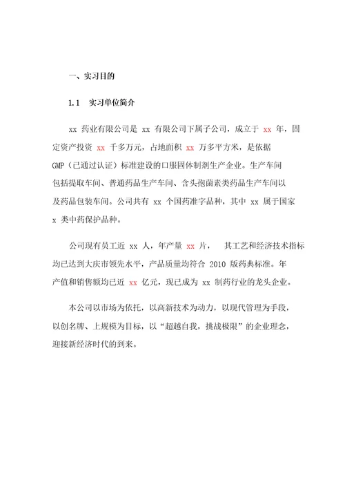 XX药业有限公司实习报告