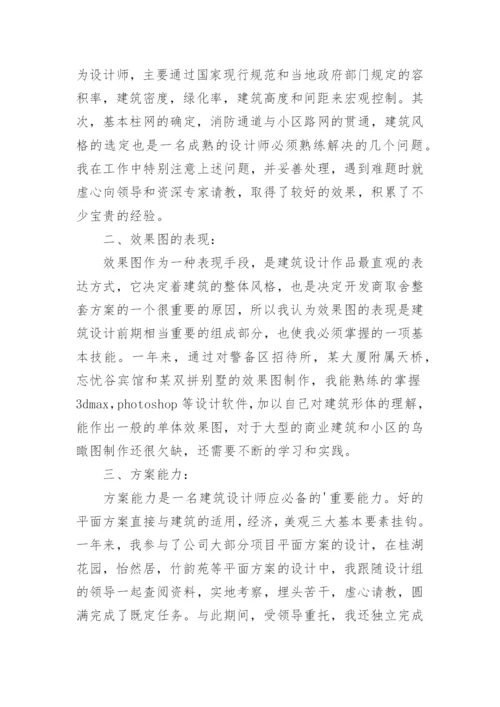建筑设计师个人年度工作总结.docx